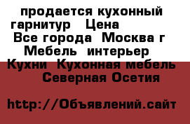 продается кухонный гарнитур › Цена ­ 18 000 - Все города, Москва г. Мебель, интерьер » Кухни. Кухонная мебель   . Северная Осетия